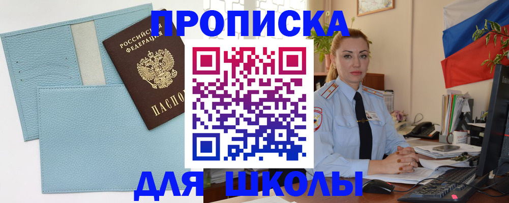 временная регистрация для школы в Минеральных Водах