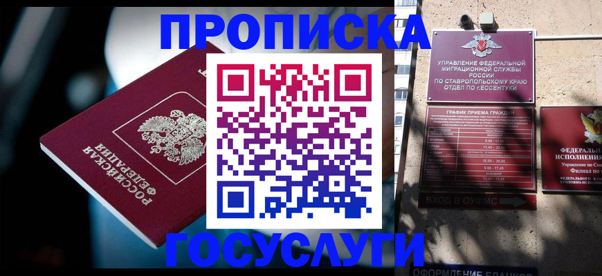 прописка в Минеральных Водах